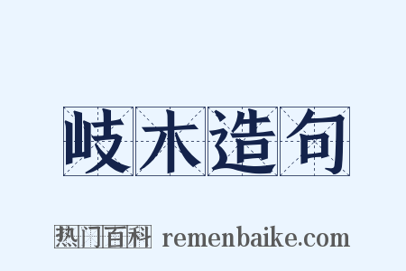 岐木造句是什么意思的图片